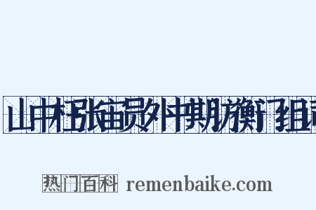 山中枉张宙员外书期访衡门组词是什么意思的图片